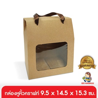 555paperplus ซื้อใน live ลด 50% กล่องหูหิ้วคราฟท์ 9.8x14.7x15.3 ซม.(10 กล่อง) BK02W-K03 กล่องหูหิ้วคราฟท์  กล่องใส่คุ้กกี้ กล่องใส่ข้าวสาร