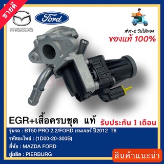 EGR+เสื้อครบชุด  แท้(1D00-20-300B)ยี่ห้อMAZDAรุ่นBT50 PRO 2.2FORD เรนเจอร์ ปี2012  T6ผู้ผลิตPIERBURG