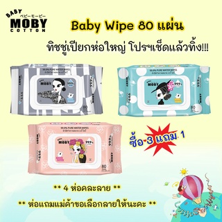 &lt; ซื้อ3แถม1&gt; Baby wipe ทิชชู่เปียก PARN x MOBY 80 แผ่น (คละลาย) ไม่มีแอลกอฮอล์ มีจำนวนจำกัด