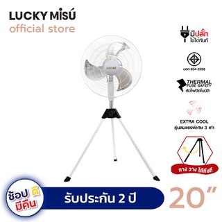 Lucky Misu พัดลมอุตสาหกรรม สามขา 20" LM B 20 สีขาว รุ่นลมแรงพิเศษ