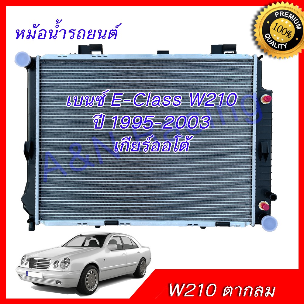 หม้อน้ำ รถยนต์ เบนซ์ W210  ปี 1995-2003 เกียร์ออโต้ Benz car radiator 001237