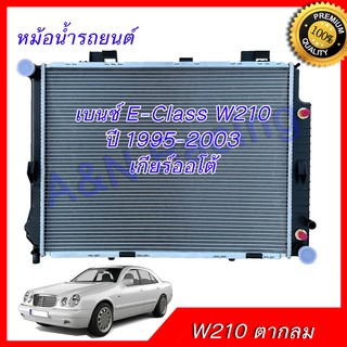 หม้อน้ำ รถยนต์ เบนซ์ W210  ปี 1995-2003 เกียร์ออโต้ Benz car radiator 001237