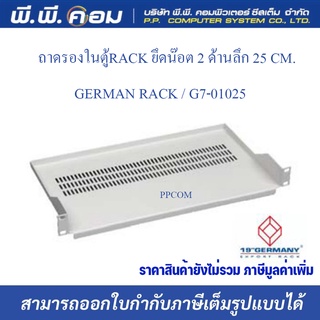 ถาดรองในตู้RACK ยึดน๊อต 2 ด้านลึก 25 CM. ; GERMAN RACK / G7-01025