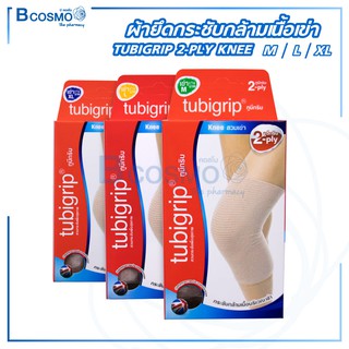 TUBIGRIP 2-PLY KNEE ผ้ายึดกระชับกล้ามเนื้อเข่า ทูบีกริบ ผ้ายืดรัดเข่า / Bcosmo The Pharmacy