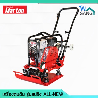 เครื่องตบดิน MARTON รุ่นสปริง ALL-NEW แรงตบ9ตัน เพลทตบใหญ่ รับประกัน6เดือน @wsang