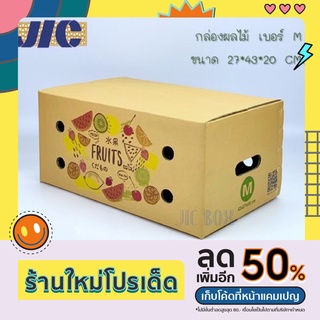 กล่องผลไม้ เบอร์ M หนา 5 ชั้น ลวดลายน่ารัก ตอกลวด เกรดพรีเมี่ยม (แพคละ 10 ใบ)