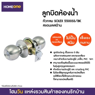 ลูกบิดห้องน้ำ หัวกลม SOLEX 5500SS/BK สแตนเลสด้าน