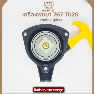 [A009] ชุดสตาร์ท ลานดึงสตาร์ท 767 เครื่องตัดหญ้าTU-26 ลานเล็ก3รูมีขา BY TC MOWER