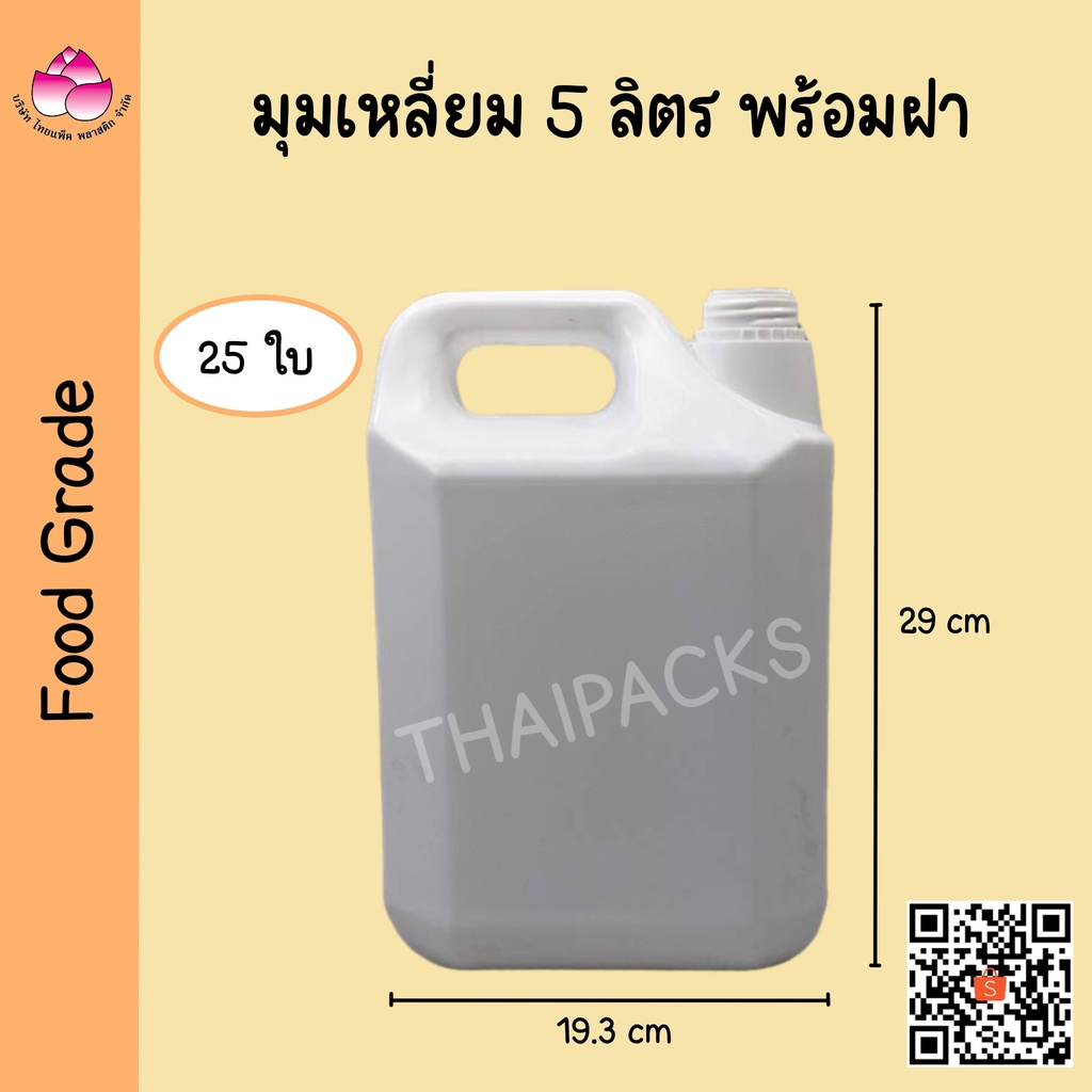 แกลลอนพลาสติก 5 ลิตร ทรงมุมเหลี่ยม (พร้อมฝา+จุกใน) (สีใส, สีนม,สีน้ำเงิน) (จำนวน 25 ใบ) แกลลอนซอส แกลลอนน้ำยา