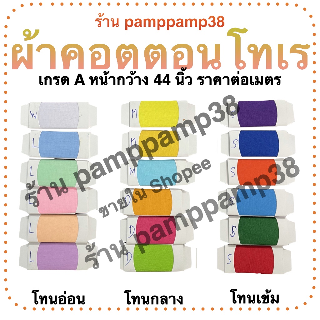 ผ้าเมตร ผ้าโทเร /ฝ้ายผสม tc (อเนกประสงค์) หน้ากว้าง 44-45'' ขายเป็นเมตร