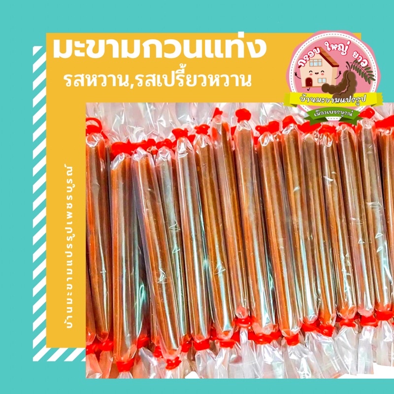 มะขามกวนแท่ง รสหวานอมเปรี้ยว กลมกล่อมกำลังดี