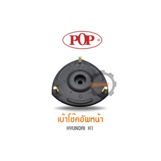 POP เบ้าโช๊คอัพหน้า HYUNDAI  H1 (ราคาต่อ 1คู่ R/L)