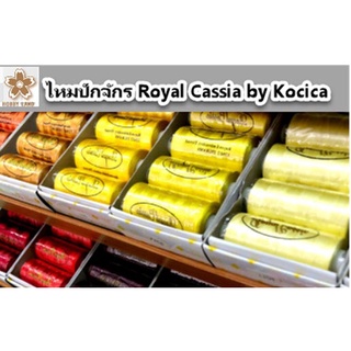 ไหมปักจักร ไหมปักเรย่อน ตราRoyal Cassia by KOCICA Royal Embroidery Thread 120d/2 25GRAMES