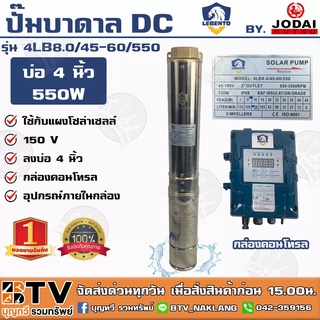 LEBENTO ปั๊มบาดาล DC 2 นิ้ว 550W รุ่น 4LB8.0/45-60/550 ปั๊มบาดาล DC LEBENTO BY JODAI ลงบ่อ 4 นิ้ว ใชกับแผงโซล่าเซลล์