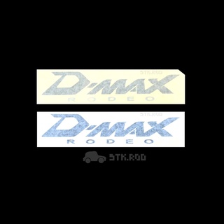 สติ๊กเกอร์ ติดข้างกระบะ D-MAX RODEO ของ D-MAX ปี 2007 ของแท้ (ราคาต่อแผ่น) สีเข้ม-สีอ่อน ISUZU ดีแม็กซ์ Dmax STICKER