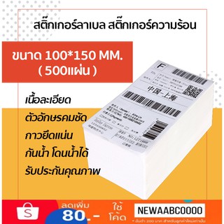 สติกเกอร์ความร้อน Label Barcode Sticker Thermal สติ๊กเกอร์ความร้อน บาร์โค้ด ใบปะพัสดุ 100*150 mm