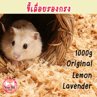 ขี้เลี่อยรองกรง ขี้เลี่อยสัตว์เล็ก ขี้เลี่อย 1000g Small Pet ขี้เลื่อนรองนอน ขี้เลื่อยหนู หนูตะเภา กระรอก ชูก้า แฮมเตอร์