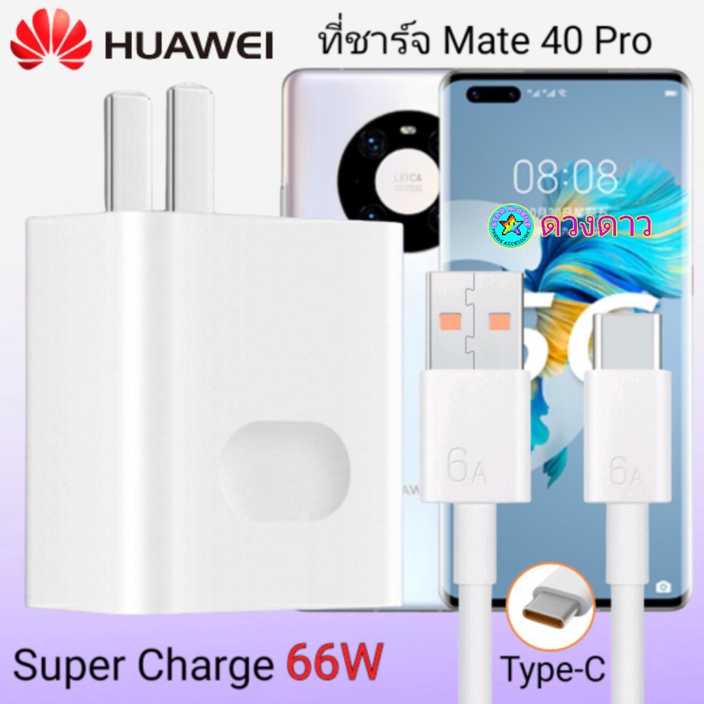 ที่ชาร์จHUAWEI Mate 40 Pro แท้ SuperCharge Max 40W ที่ชาร์จ หัวชาร์จ สายชาร์จTypeC ชุดชาร์จเร็ว