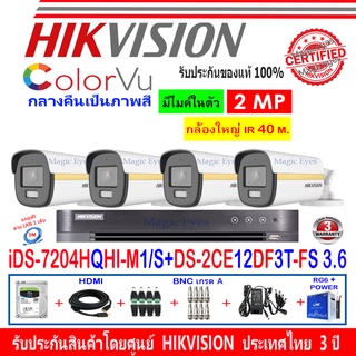 Hikvision ColorVu ชุดกล้องวงจรปิด 2MP รุ่น DS-2CE12DF3T-FS 3.6(4)+DVR รุ่น iDS-7204HQHI-M1/S(1)+อุปกรณ์ชุด H2JBA/AC