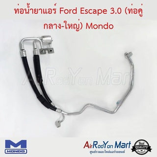 ท่อน้ำยาแอร์ Ford Escape 3.0 (ท่อคู่ กลาง-ใหญ่) Mondo ฟอร์ด เอสเคป