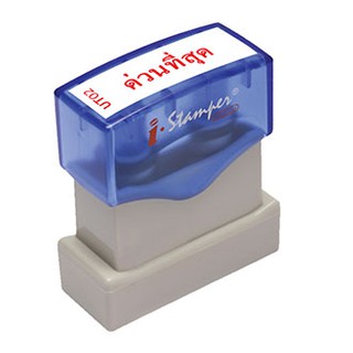 ตราประทับหมึกในตัว i-Stamper UT02 : ด่วนที่สุด