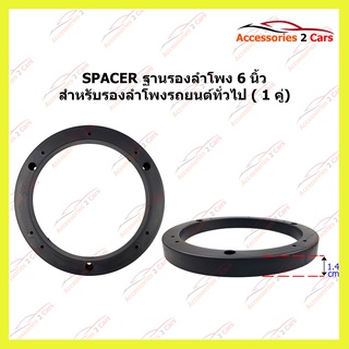 SPACER ลำโพงใช้สำหรับลำโพงทั่วไป ขนาด 6 นิ้ว รหัส ST-7