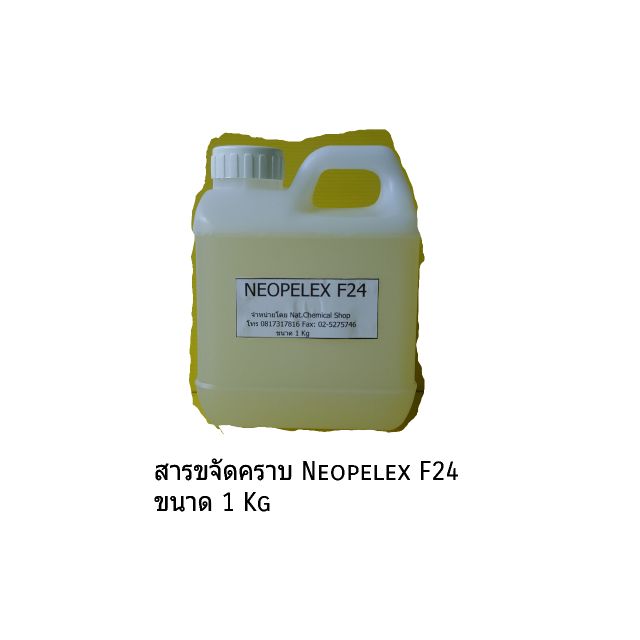 ผลิตภัณฑ์สารขจัดคราบ Neopelex F24 ขนาด 1 Kg