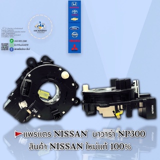 แพรแตร NISSAN นาวาร่า NP300 สินค้าNISSANใหม่แท้ 100%🇹🇭