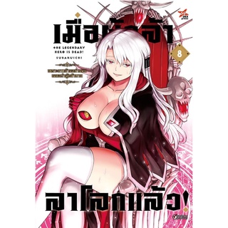 เมื่อผู้กล้าลาโลกแล้ว เล่ม 8 (จัดส่งปลายเดือนกรกฎาคม)