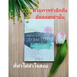 หนังสืออิสลาม ด้วยการรำลึกถึงอัลลอฮฺเท่านั้น ที่ทำให้หัวใจสงบ กำลังใจ มุสลิม