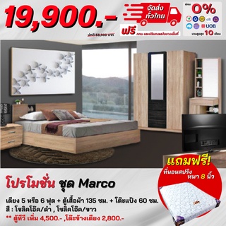 ชุดห้องนอน เตียง ตู้ 1.35 ม. โต๊ะแป้ง 60 ซม. พร้อมที่นอนสปริง รุ่น Marco **ตจว.มีค่าจัดส่ง สอบถามก่อนสั่งสินค้า**