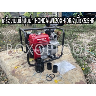 เครื่องเบนซิลสูบน้ำ HONDA WL20XH DR 2 นิ้วX5.5HP