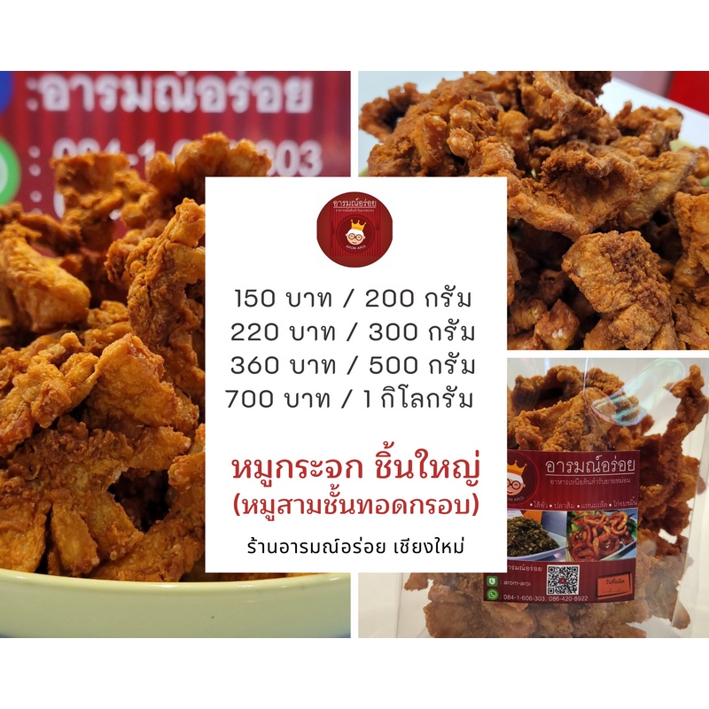 หมูกระจก สามชั้นทอดกรอบชิ้นใหญ่ ทอดใหม่ทุกออเดอร์ กรอบ อร่อย ราคา 150บาท สินค้าจากเชียงใหม่ส่งความอร่อยถึงลูกค้าทั่วปท.