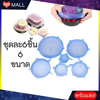 520Mall ฝาปิดซิลิโคน ฝาปิดถนอมอาหาร สำหรับถนอมผัก ผลไม้ และอาหาร 6 ชิ้น