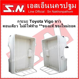 กระบะทั้งลูก Toyota Vigo ขาว ตอนเดียว ไม่มีไฟท้าย  **ของแท้ ของใหม่ถอด