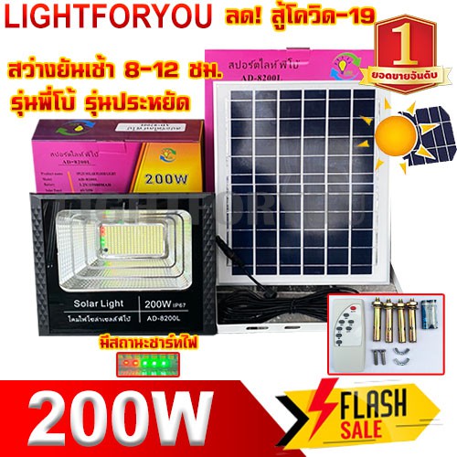 ไฟสปอร์ตไลท์ พี่โบ้ ไฟโซล่าเซล Solar cell 700W/400W/200W/150W/100W ไฟพลังงานแสงอาทิตย์ solar light ไ