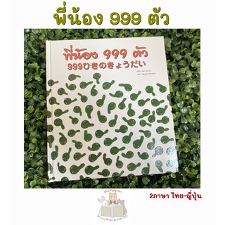 หนังสือเด็ก หนังสือนิทาน พี่น้อง 999 ตัว