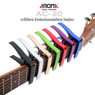 Aroma AC-20 Guitar Capo คาโป้กีตาร์ อย่างดี แบบหนีบ วัสดุโลหะ ใช้ได้ทั้งกีตาร์โปร่ง / กีตาร์ไฟฟ้า