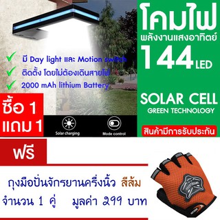 โคมไฟ 144 LED พลังงานแสงอาทิตย์ โซล่าเซลล์ แพ็ค2 แถม ถุงมือจักรยาน