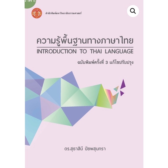 ❤️พร้อมส่ง❤️หนังสือความรู้พื้นฐานทางภาษาไทย