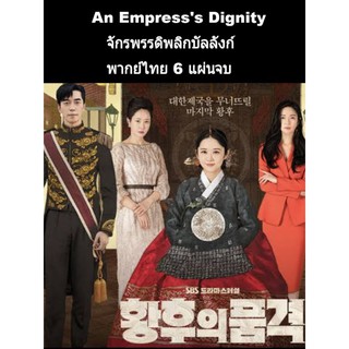 ซีรีส์เกาหลี An Empresss Dignity (พากย์ไทย) 6 แผ่นจบ