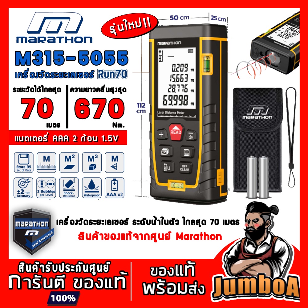 Marathon M315-5055 M315 5055 (RUN70) เครื่องวัดระยะ เลเซอร์วัดระยะ เลเซอร์ สินค้าของแท้จากศูนย์ พร้อมส่ง!!