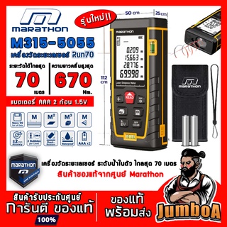 Marathon M315-5055 M315 5055 (RUN70) เครื่องวัดระยะ เลเซอร์วัดระยะ เลเซอร์ สินค้าของแท้จากศูนย์ พร้อมส่ง!!