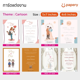 การ์ดแต่งงานพร้อมซอง (Wedding Card) Template สำเร็จรูป  Theme  "Cartoon" ขนาด 5x7 นิ้ว