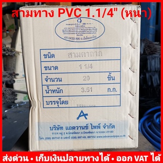 สามทาง PVC 1.1/4 นิ้ว หนา 13.5 ยี่ห้อ Advanced Pipe (AAA) ยกลัง 20 ตัว