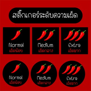 พร้อมส่ง สติ๊กเกอร์รสชาติ ระดับความเผ็ด สติ๊กเกอร์พริก แพ็ค 110ดวง /80ดวง/63ดวง