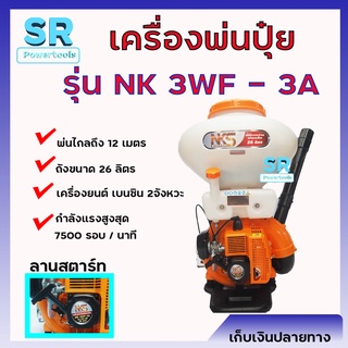 เครื่องหว่านปุ๋ย3แรง NAKASHI NK-3WF-3A 26L เครื่องพ่นปุ๋ย  เครื่องยนต์เบนซิน 2 จังหวะ *** เก็บเงินปลายทาง ***