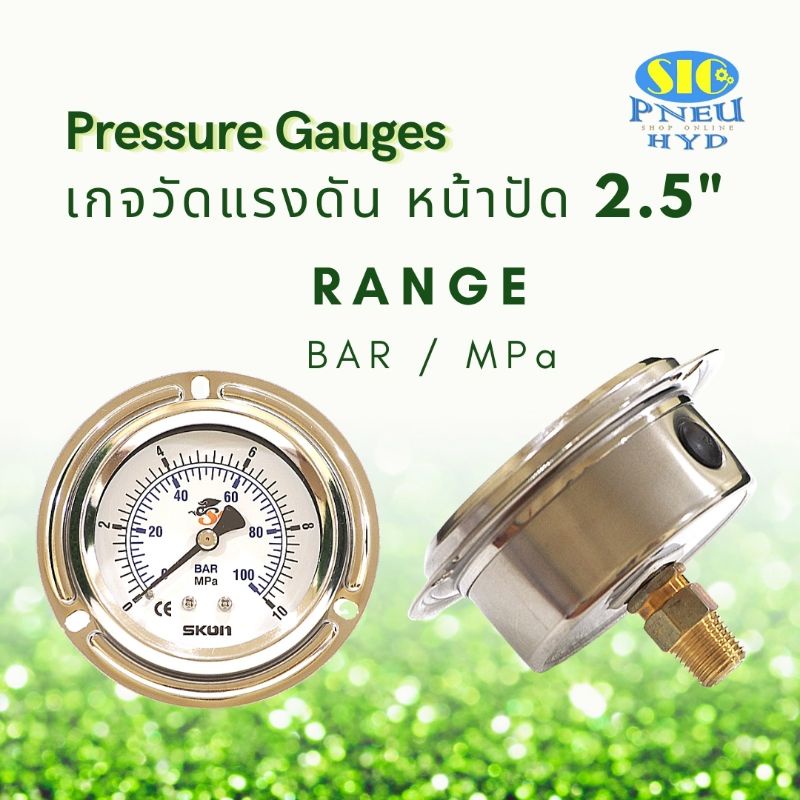 Pressure Gauges เกจวัดแรงดันไฮดรอลิค เกลียวออกหลังกลาง หน้าปัด 2.5" เกลียว 1/4" PT (SKON)