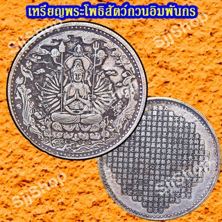 1เหรียญพระโพธิสัตว์กวนอิมพันกร (เจ้าแม่กวนอิมพันมือ) ด้านหลังเป็นพระสูตรภาษาจีน พร้อมจัดส่ง 1-3 วันได้รับสินค้า