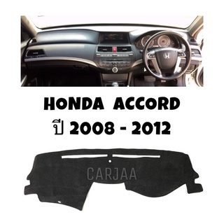 พรมปูคอนโซลหน้ารถ รุ่นฮอนด้า แอคคอร์ด ปี2008-2012 Honda Accord